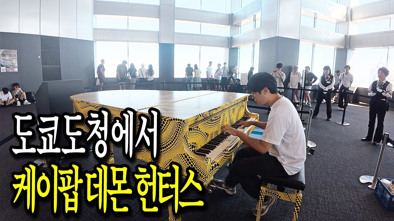 도쿄도청 전망대에서 '케이팝 데몬 헌터스(케데헌)' 골든과 소다팝을 쳐봤습니다(Ft. 빌보드 '핫 100' 1위 노래)