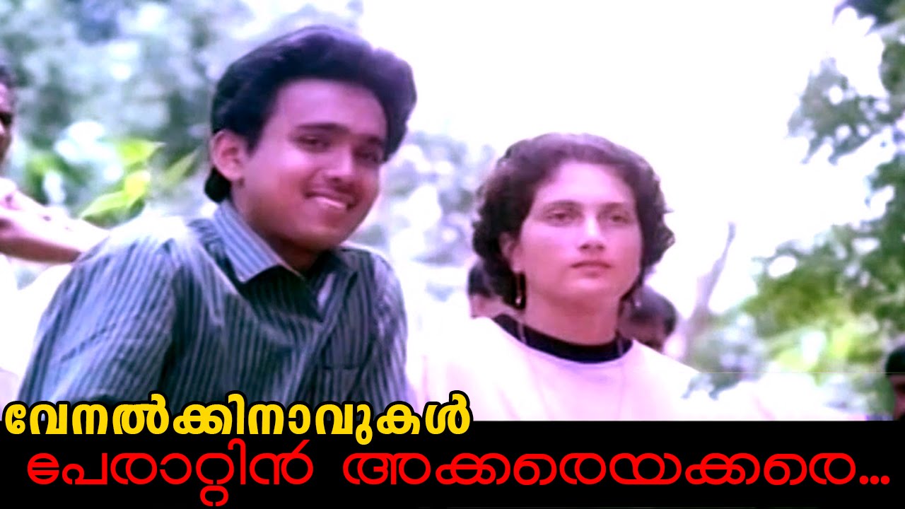 Perattin Akkare Akkare Etho...| Malayalam Movie Venalkkinavukal  Song