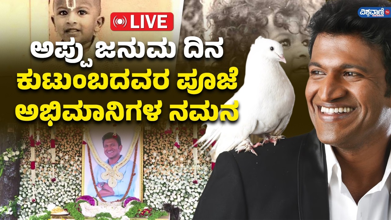 LIVE | Puneeth Rajkumar Birthday Celebrations |  ಅಪ್ಪು ಜನುಮ‌ ದಿನಕುಟುಂಬದವರ ಪೂಜೆಅಭಿಮಾನಿಗಳ ನಮನ