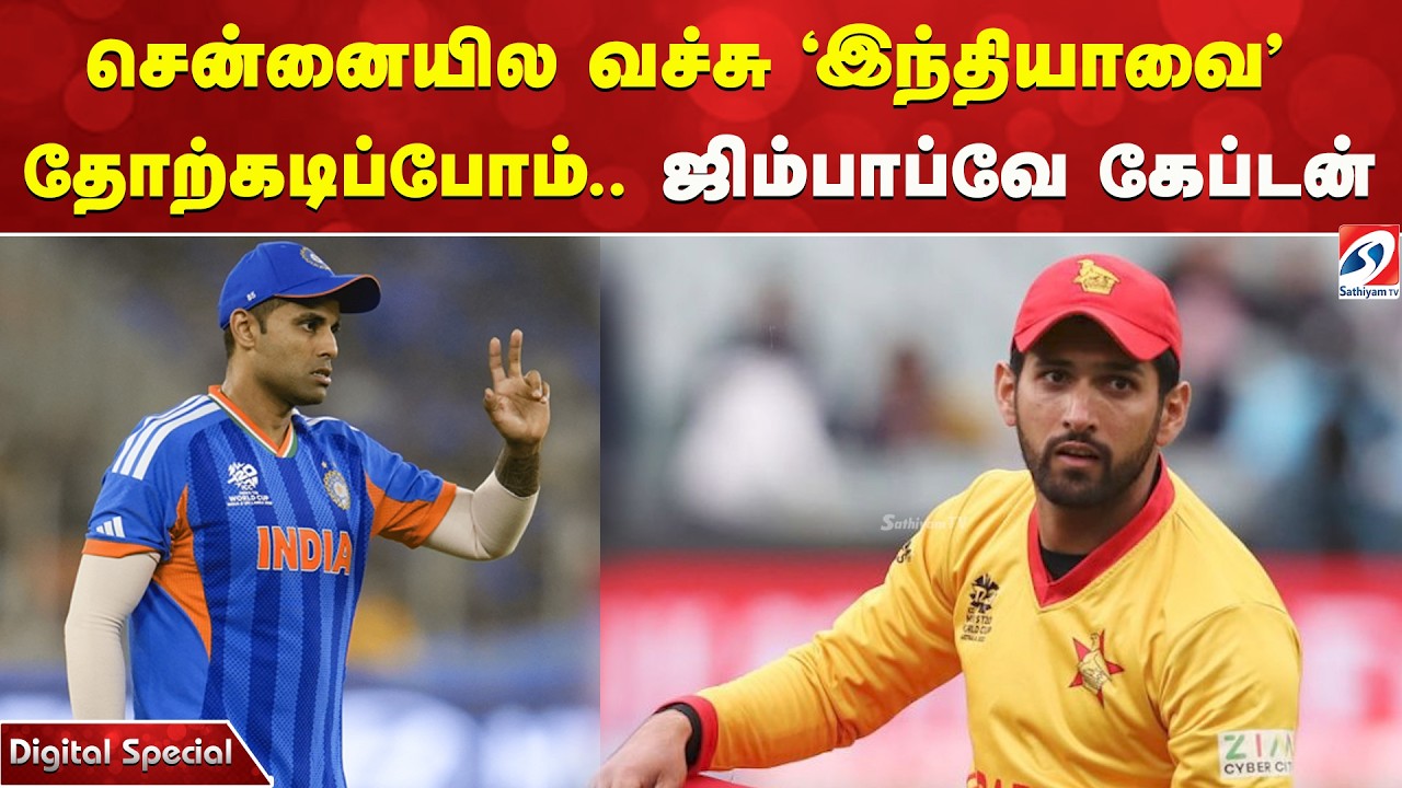 சென்னையில வச்சு 'இந்தியாவை' தோற்கடிப்போம் - ஜிம்பாப்வே கேப்டன்