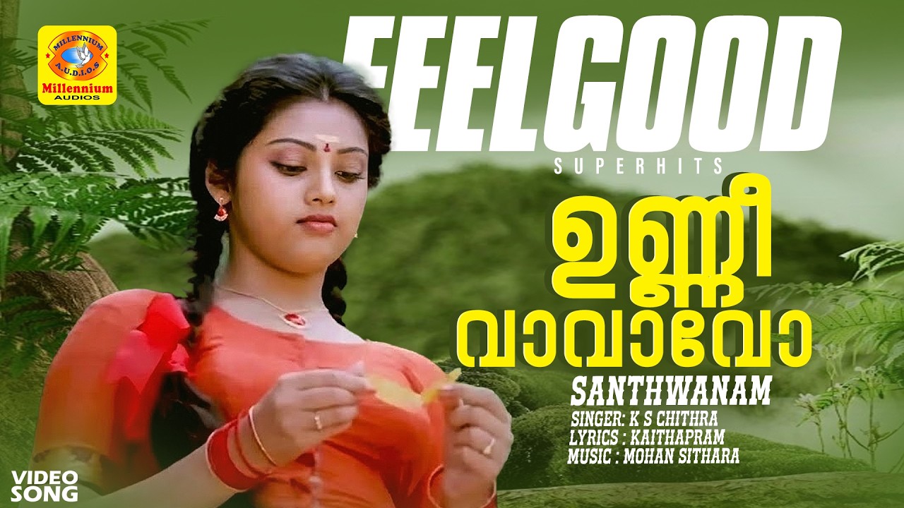 ഉണ്ണീ വാവാവോ | Unni Vaavavo | Santhwanam Movie Song | Meena | Bharathi | Nedumudi Venu