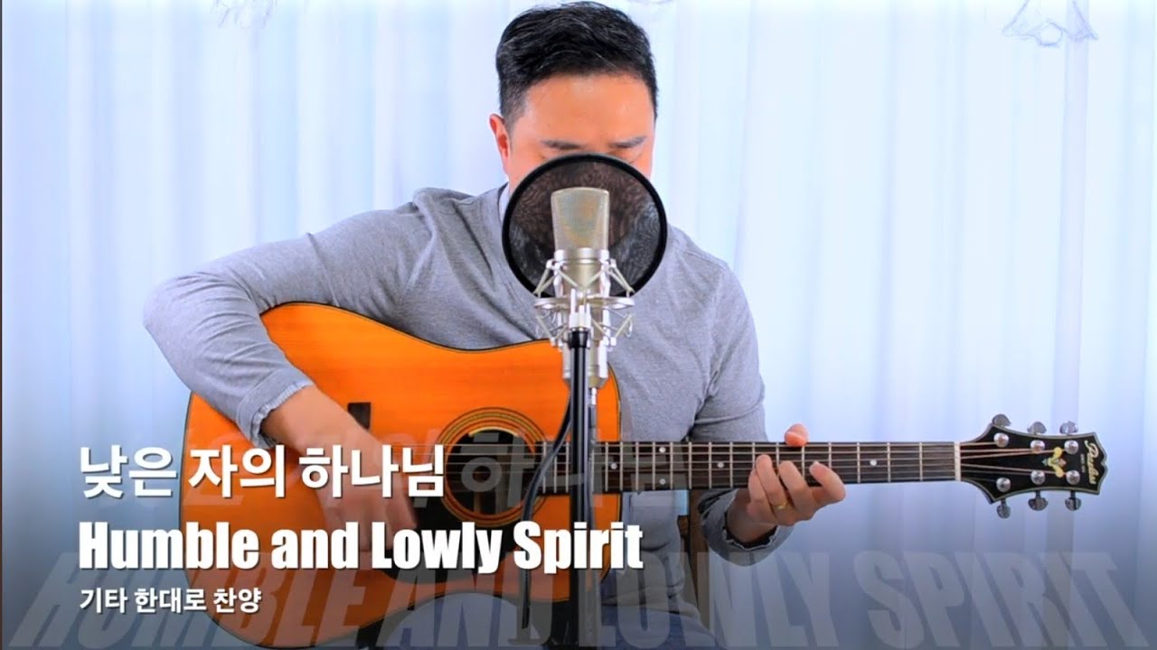 낮은 자의 하나님 Humble and Lowly Spirit ( A코드 ) RICKYBOOM기타 이기쁨