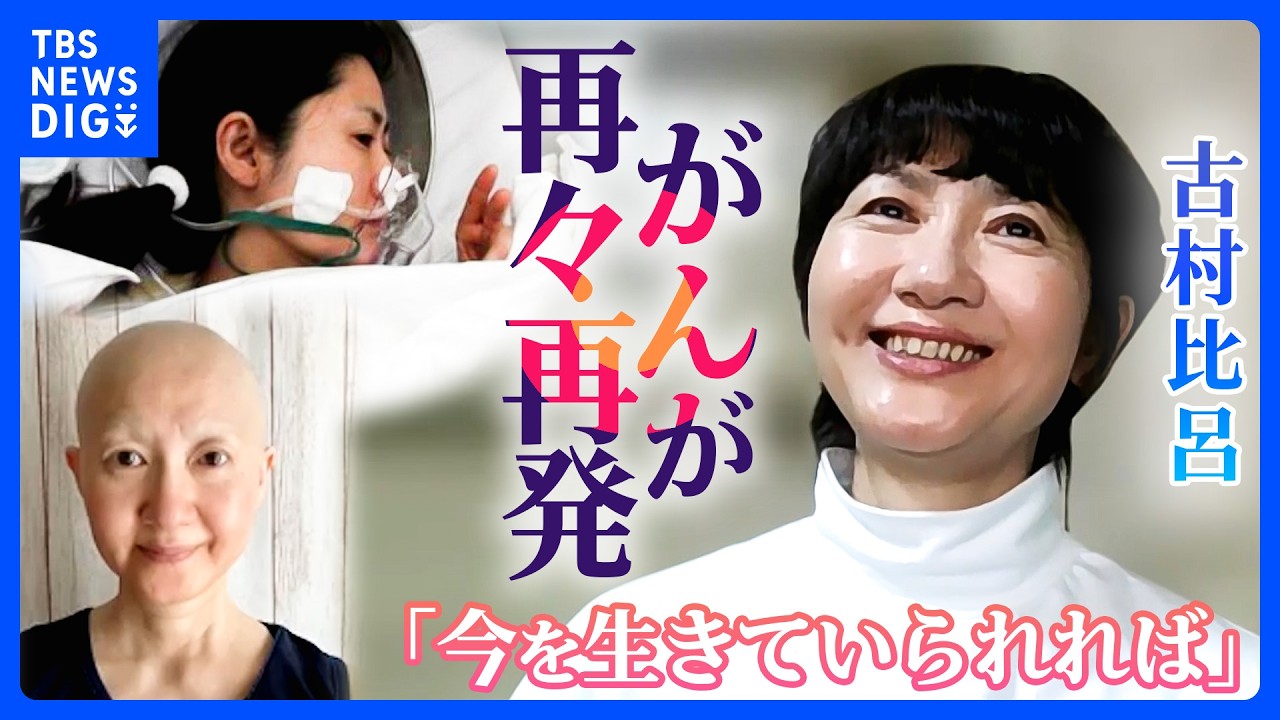 【がん闘病】古村比呂さん、3度の再発も「辛いことは笑い飛ばす」前向きに生きると決めたワケ