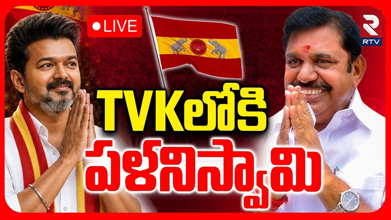 AIADMK Chief Palani Swamy Joins TVK Party 🔴LIVE : TVKలోకి పళనిస్వామి | Vijay Thalapathy | RTV