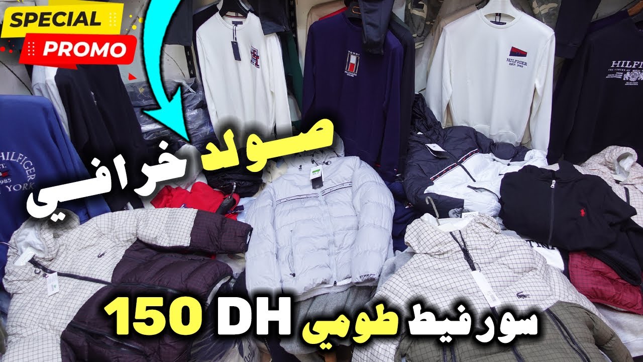 🚨صولد خرافي💣سلعة البرد!؟😱سورفيط طومي 150 DH🚨هجوووم🏃‍♂️جمااااعي😱