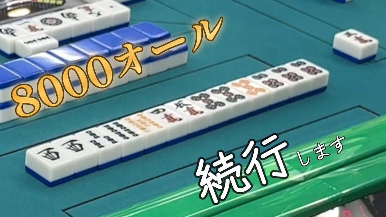 四麻東風オーラストップ目からまさかの続行