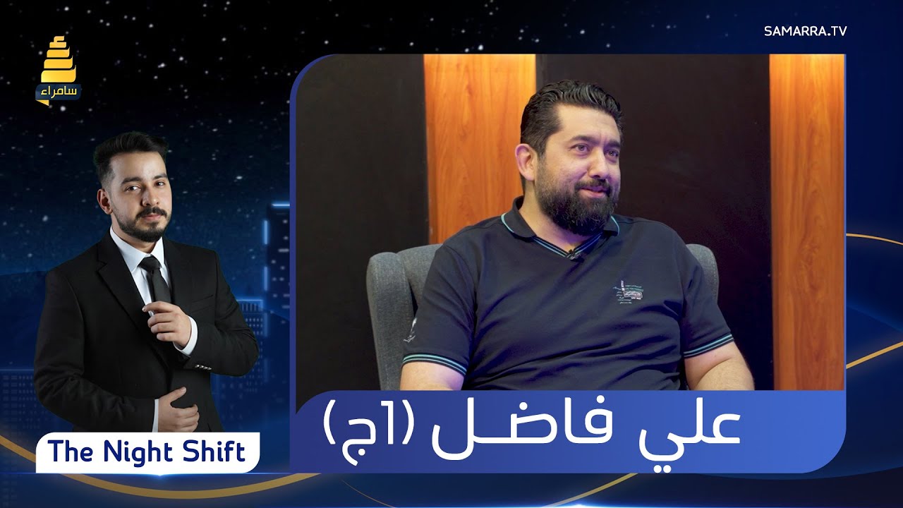 برنامج The Night Shift | مع  المخرج علي فاضل | الحلقة 16 (الجزء الأول)