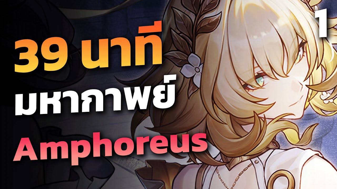 39 นาที มหากาพย์ Amphoreus แพทช์ 3.0 | Honkai Star Rail