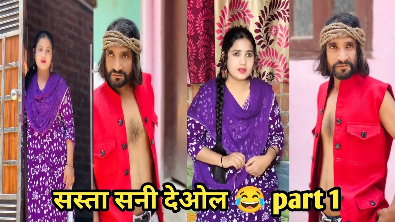 सस्ता सनी देओल 😂 part 1 