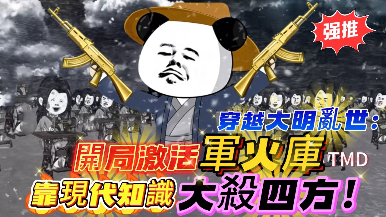 🔥【FULL一口氣看完】爽爆了！現代兵王魂穿大明！開局激活軍火庫，靠現代知識，在亂世當殺神！《隨身軍火庫，從打獵開始踏平洪武亂世》#沙雕動畫 #沙雕动画 #沙雕 #历史 #大明王朝1566