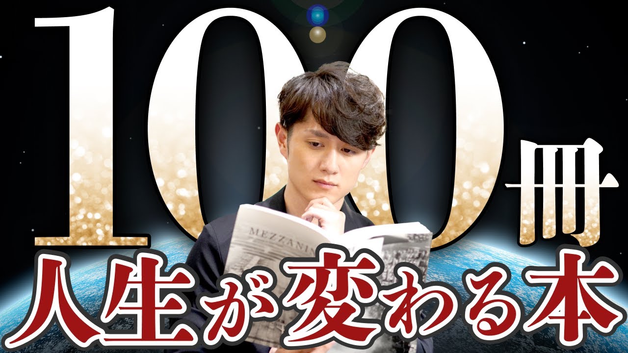 【超要約】人生で必ず読むべき本 100選