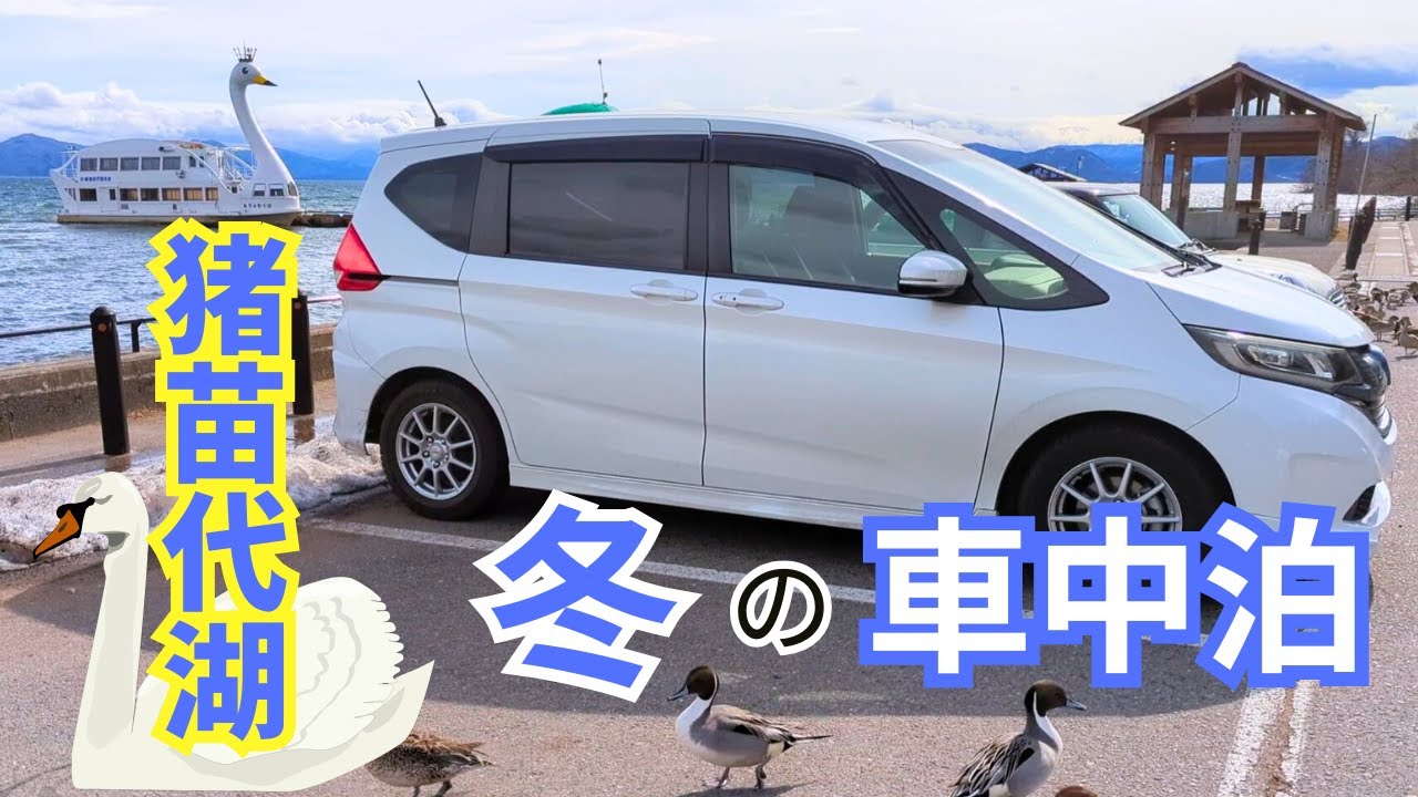 【冬-5℃車中泊】夫婦でフリードプラス車中泊旅！白鳥を見に冬の猪苗代へ