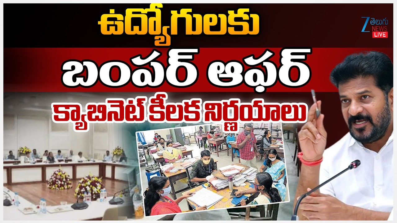 LIVE: Telangana Cabinet Key Decisions | ఉద్యోగులకు బంపర్ ఆఫర్ క్యాబినెట్ కీలక నిర్ణయాలు | ZEE  News