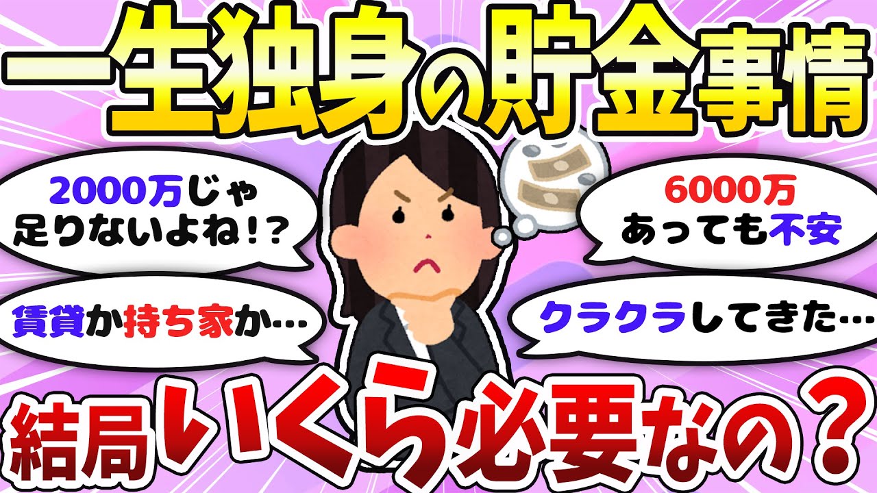 【有益】一生独身だと貯金いくら必要？老後資金2000万じゃ足りないよね！？【ガルちゃんまとめ】