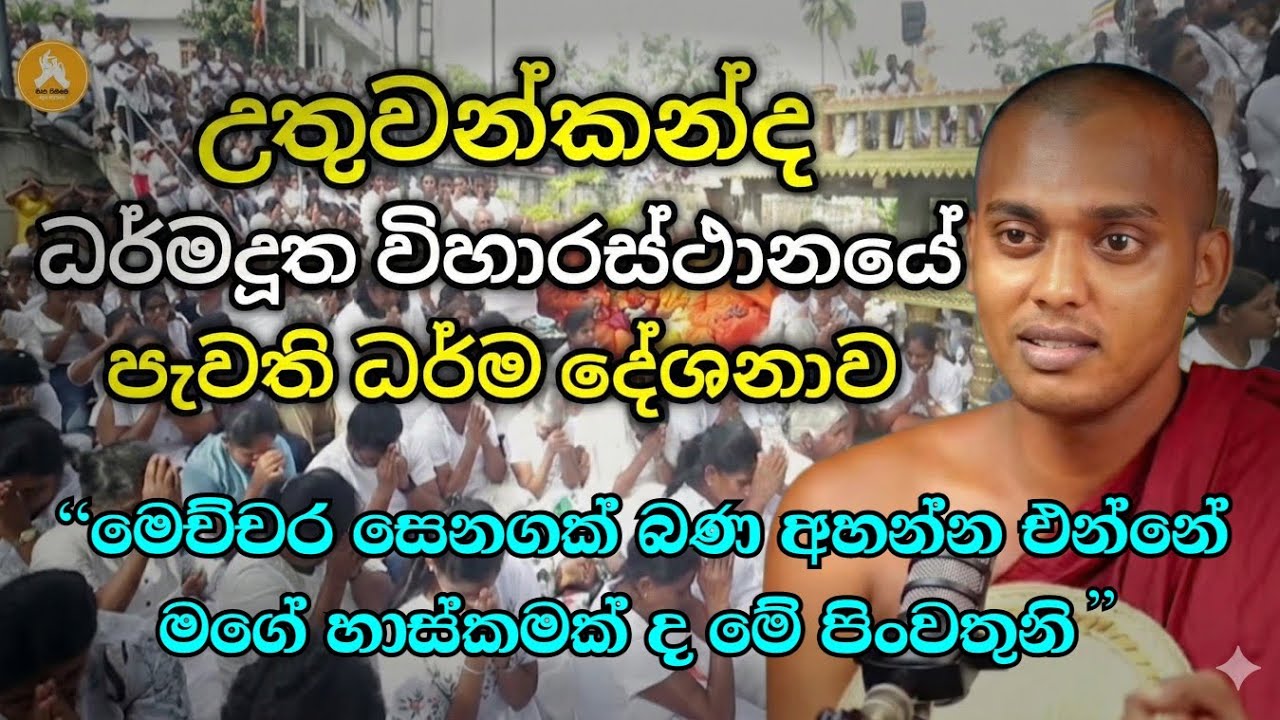 කත්නෝරුවේ සිරිදම්ම ස්වාමීන්වහන්සේ විසින් උතුවන්කන්ද ධර්මදූත විහාරස්ථානයේ දී පැවැත් වූ ධර්මදේශනාව🙏🙏🙏