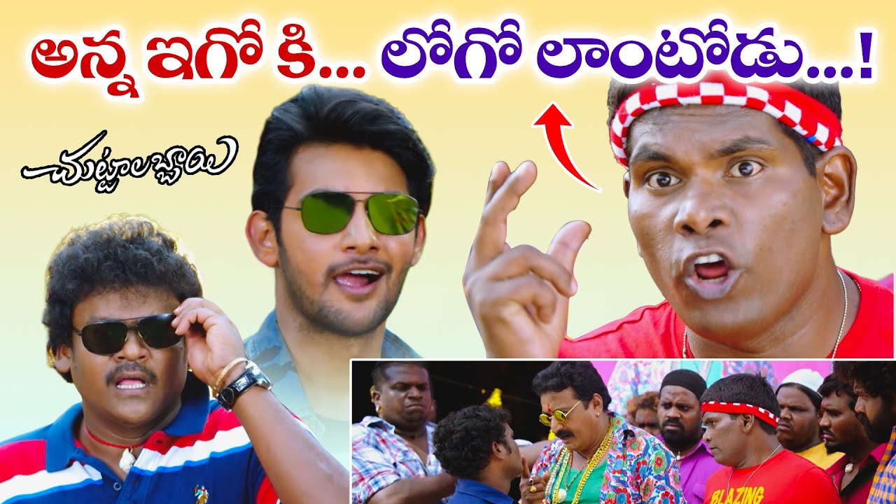 అన్న ఇగో కి లోగో లాంటోడు.....! | Aadi | Namitha Pramod | Chuttalabbai | ETV #CTB