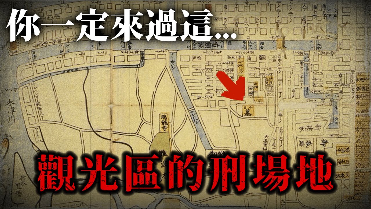 大阪江戶時代大阪最大刑場  千日佛經超渡亡靈 拍到毛骨悚然....  ｜深日本 大阪千日前