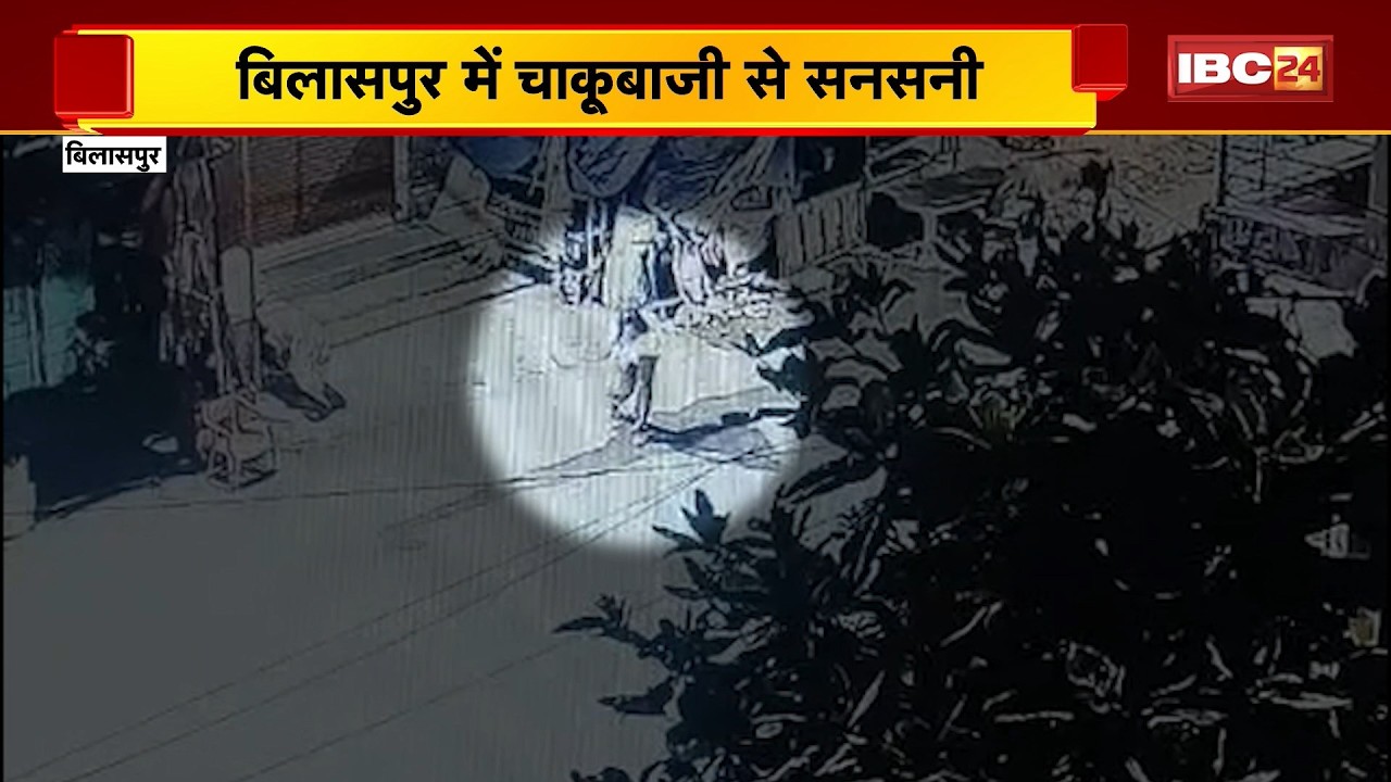 Bilaspur Crime News: बाइक सवार ने युवक को मारा चाकू। चाकूबाजी का CCTV आया सामने