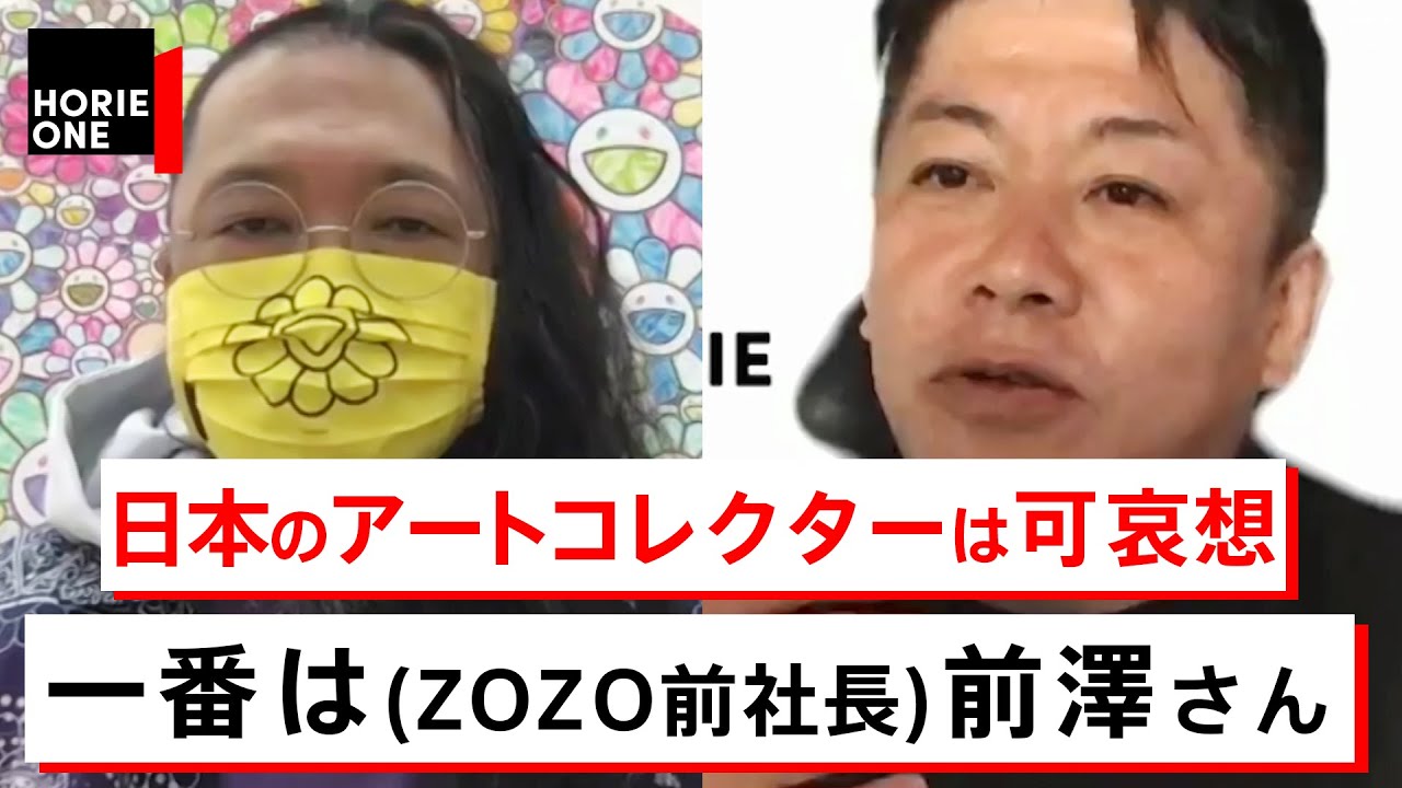 【ホリエモン×村上隆】「(ZOZO前社長) 前澤さんはかわいそう」起業家アートコレクターの現状から「野菜食べて偉い騒動」の裏側まで…