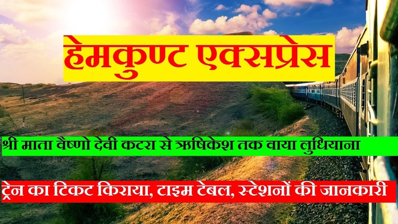 हेमकुण्ट एक्सप्रेस | Hemkunt Express | Katra To Rishikesh Train | 14610 Train | Train Information