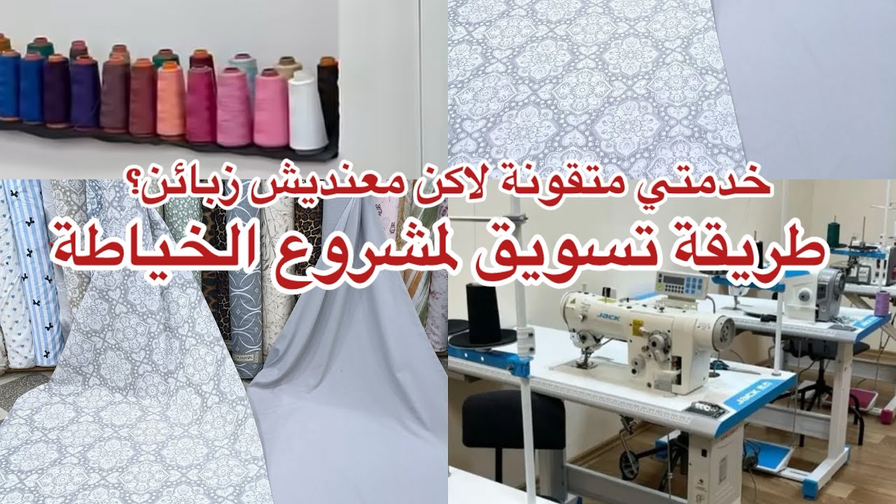 أفضل طريقة تسويق لمشاريع الخياطة 🧵🪡وجذب الزبائن و التسويق لعملك في الخياطة 