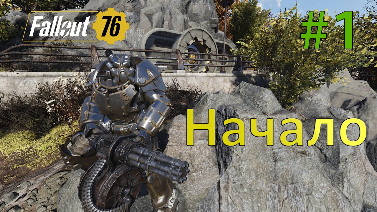 Fallout - 76 (Прохождение) №1 (Начало)