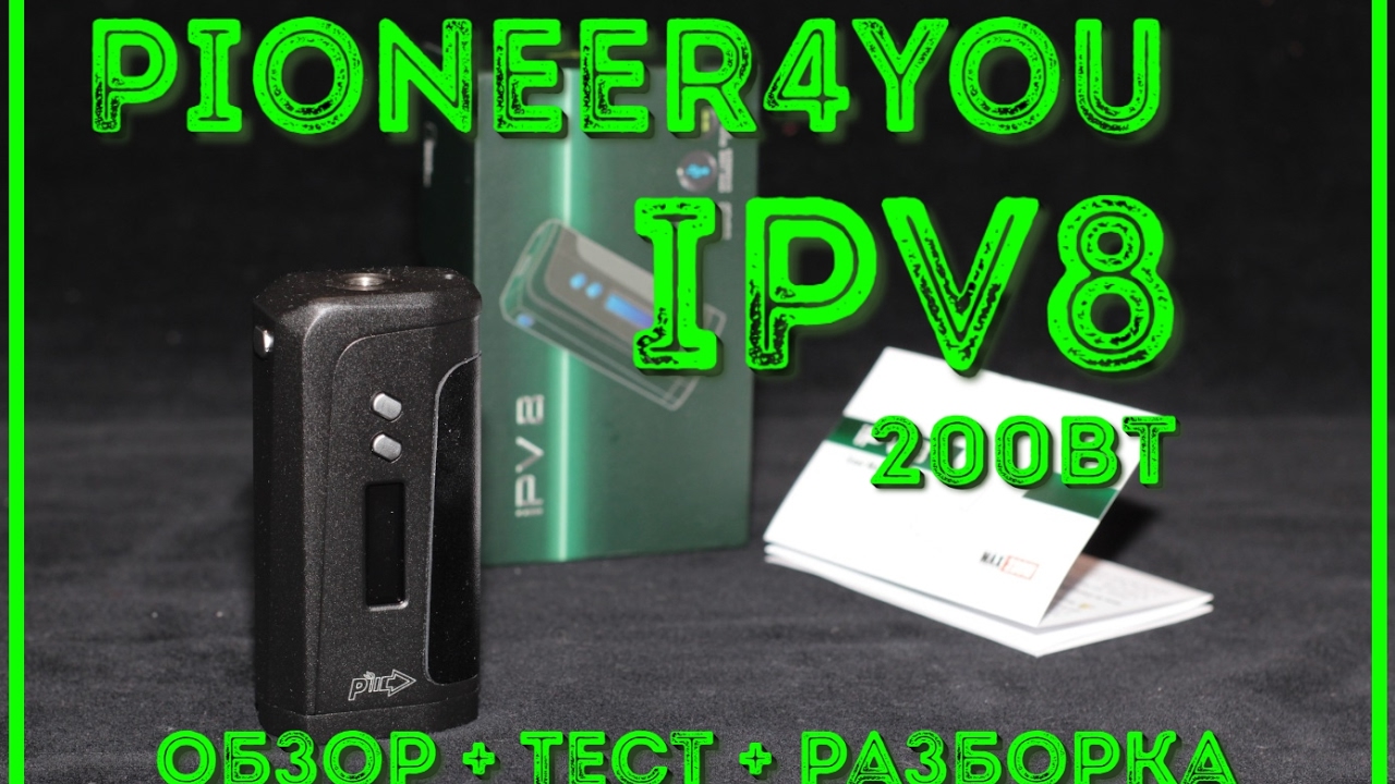 Pioneer4you IPV8 (230Вт) обзор + разборка