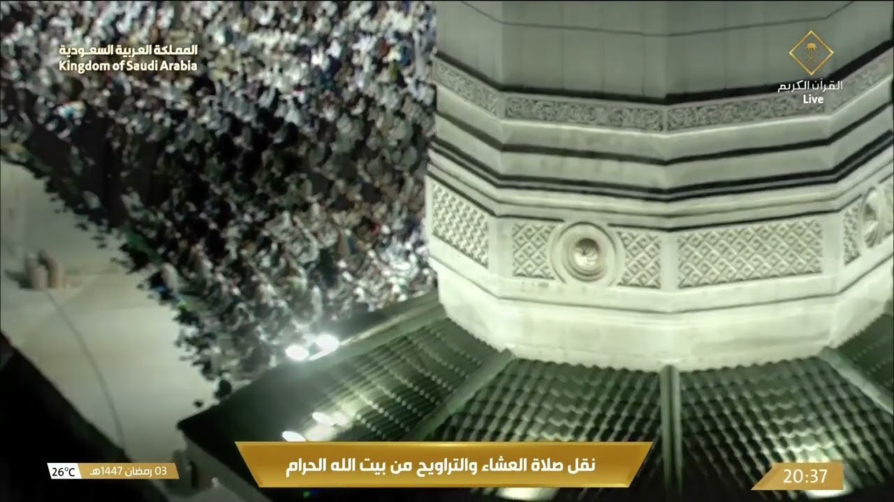 صلاة العشاء والتراويح من المسجد الحرام بمكة المكرمة 3 #رمضان 1447هـ