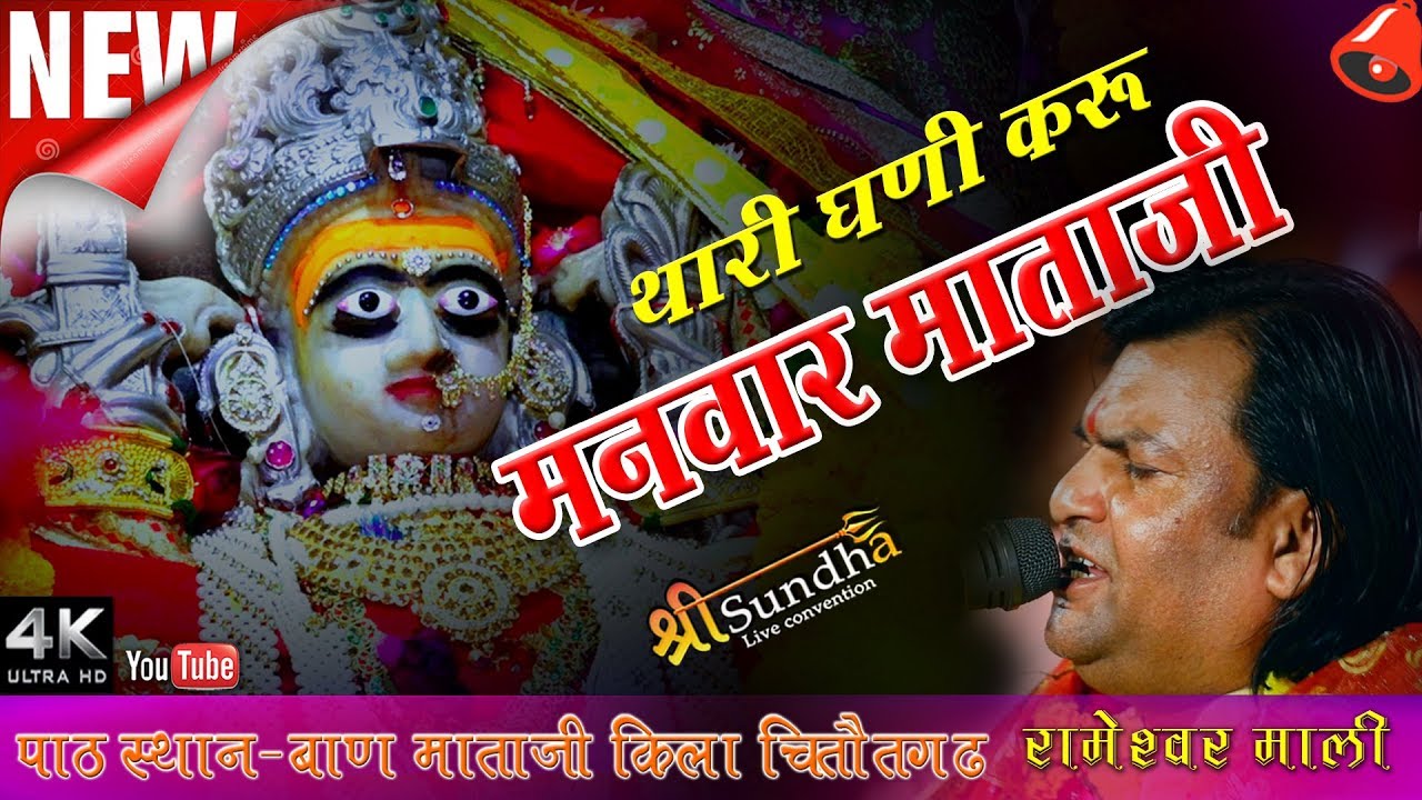 थारी घणी रे करू मनवार माताजी || Rameshwar Mali || चित्तौड़गढ़ किला बाण माताजी लाइव 2018