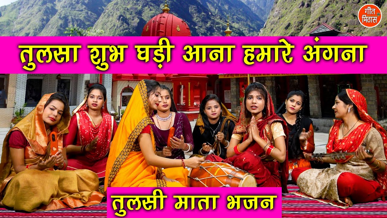 तुलसी भजन | तुलसा शुभ घड़ी आना हमारे अंगना | Tulsi Mata Bhajan | Simran Rathore (With Lyrics)