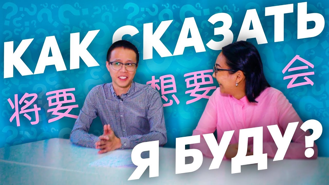 Будущее время с 将要，想要，会    ✌ УЧУ КИТАЙСКИЙ ЯЗЫК ✌ Школа Динары Мин ✌