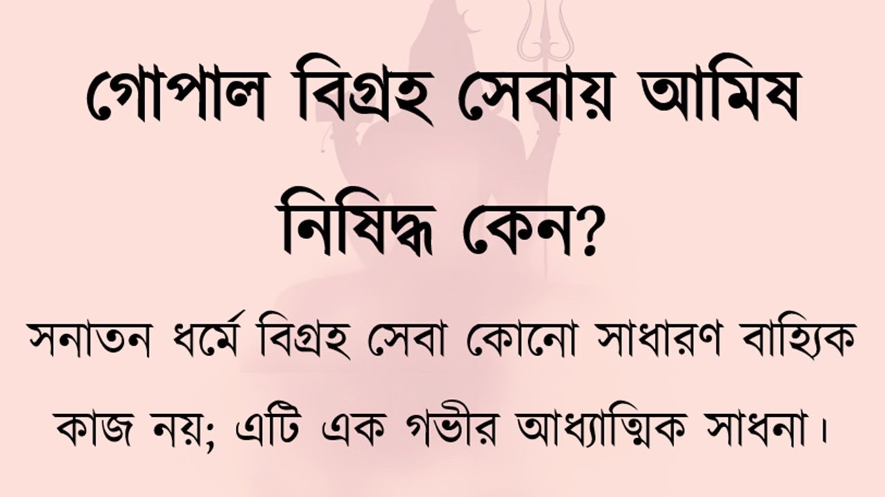 গোপাল বিগ্রহ সেবায় আমিষ নিষিদ্ধ কেন? শাস্ত্রের প্রমাণসহ ব্যাখ্যা | Gopal Seva & Sanatan Shastra