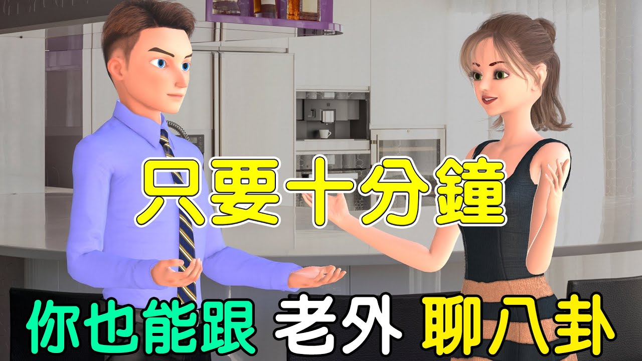 十分鐘讓你跟老外聊八卦 | 聽力口語雙效提升 | 跟同事在茶水間閒談 | Water Cooler Talk in English