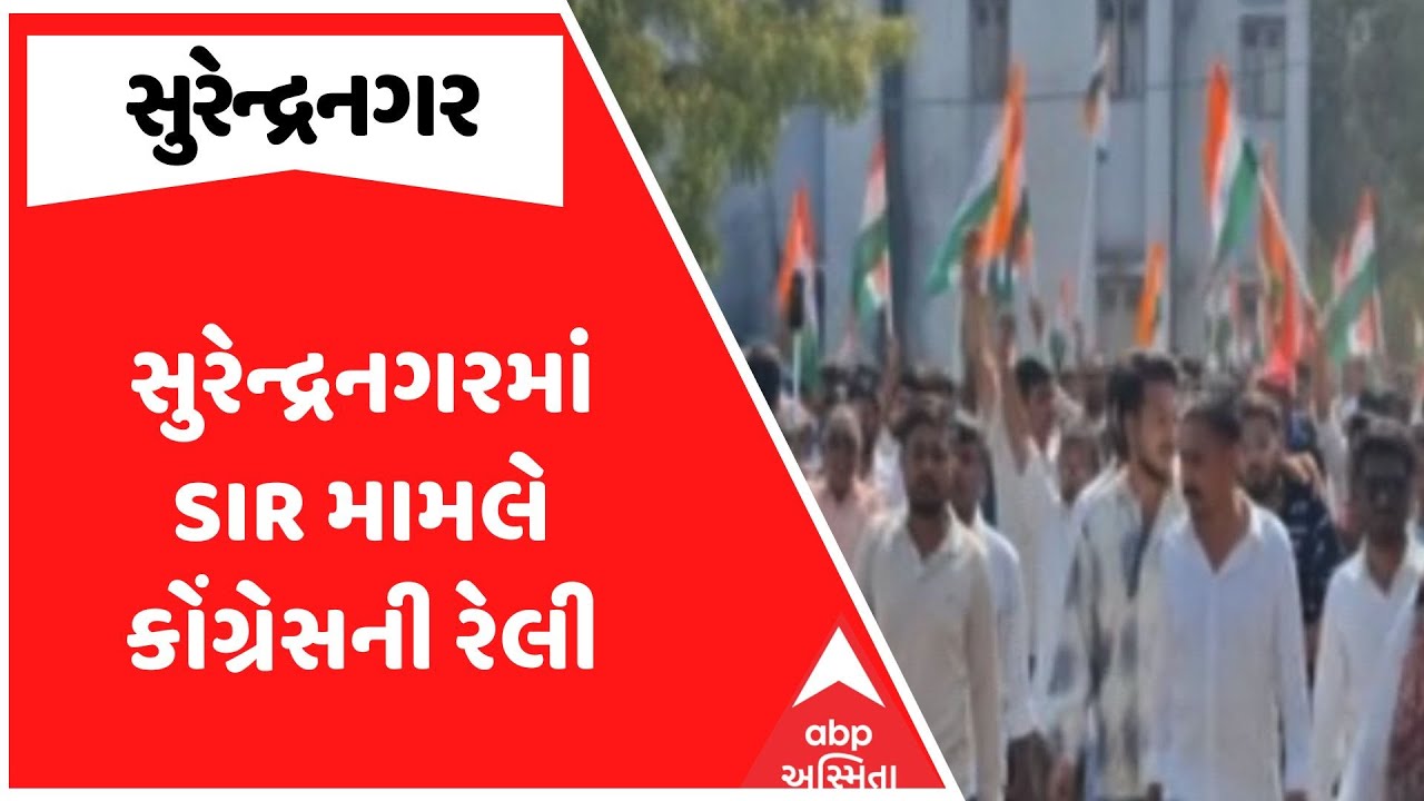 Surendranagar Congress Protest | સુરેન્દ્રનગરમાં SIR મામલે કોંગ્રેસની રેલી, જુઓ અહેવાલ