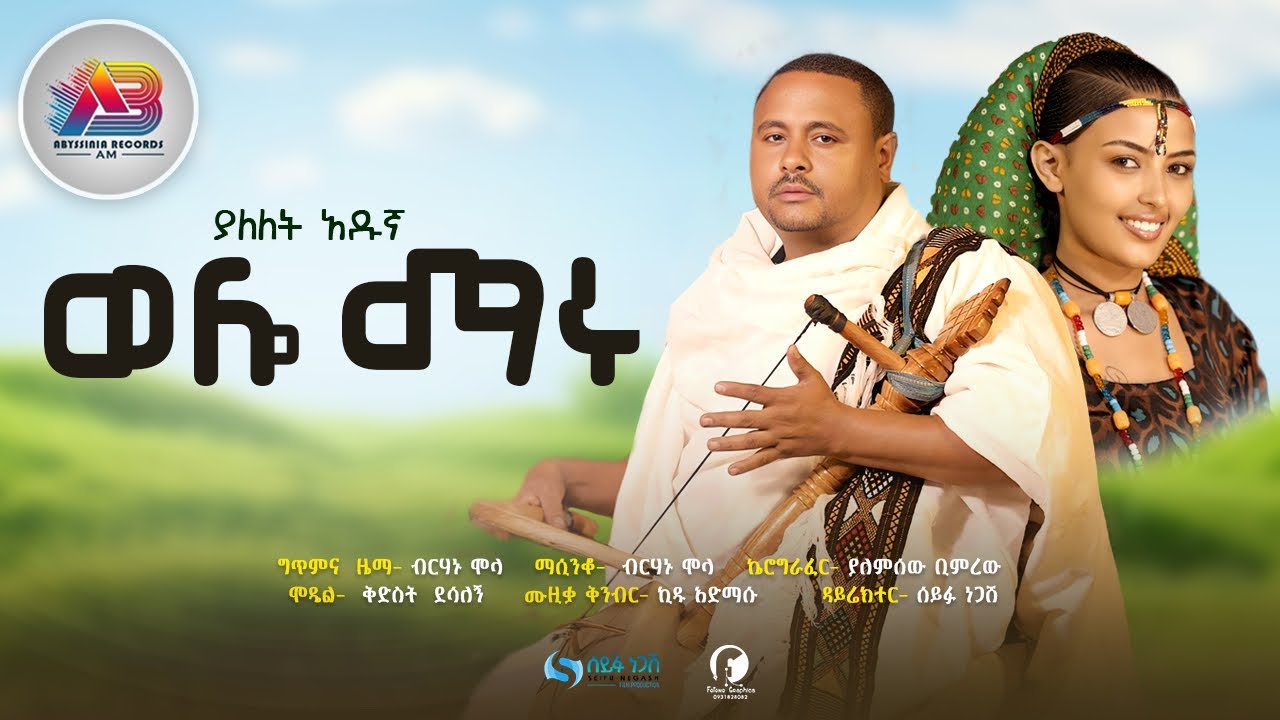 Yalelet Adunga -wollo maru | ያለለት አዱኛ | - ወሎ ማሩ : New Ethiopian music 2025 -(official video)