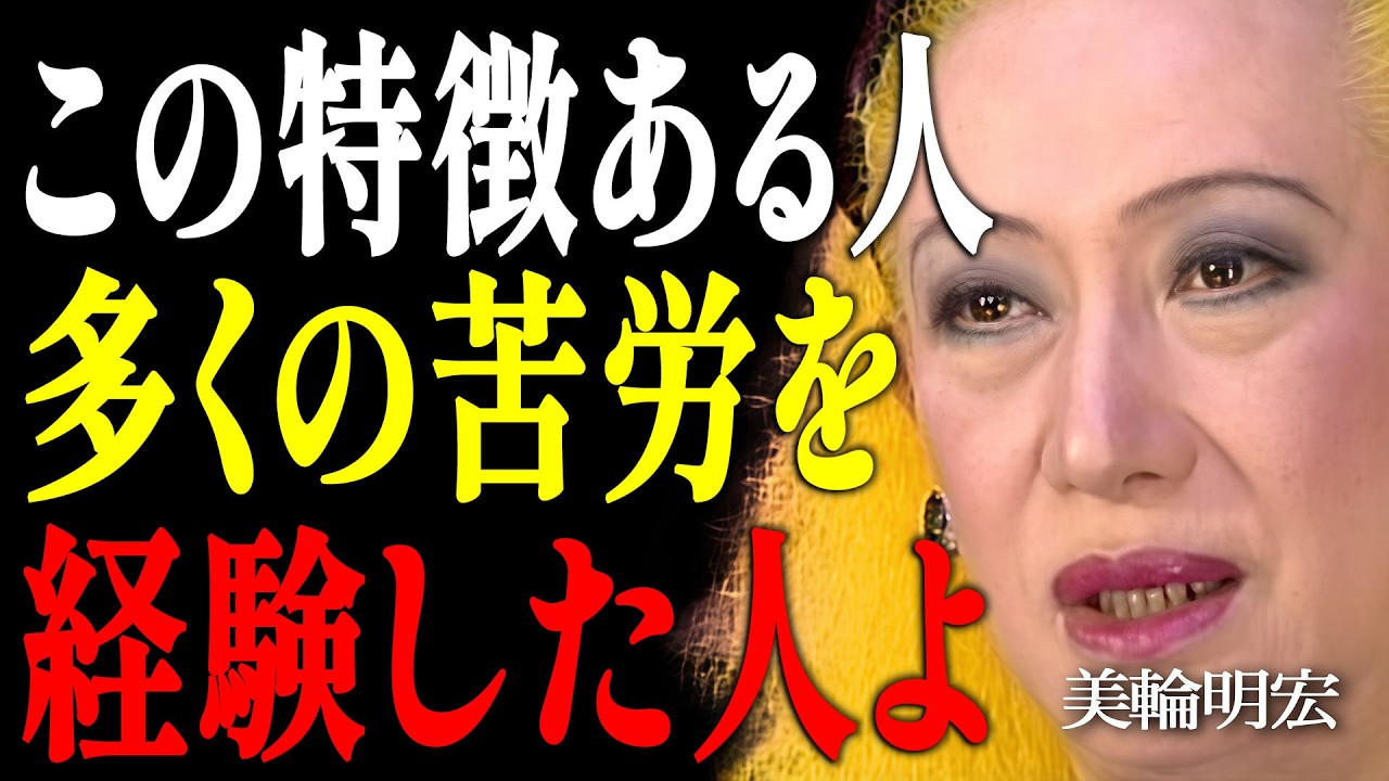 【美輪明宏】涙が磨き上げた「極上のオーラ」…本当に苦労してきた人の7つの共通点｜偉人｜名言｜言葉の力｜人生哲学｜