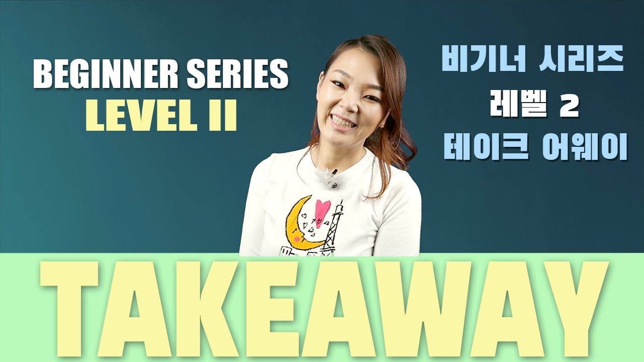 Takeaway - Beginner Series Level 2-1