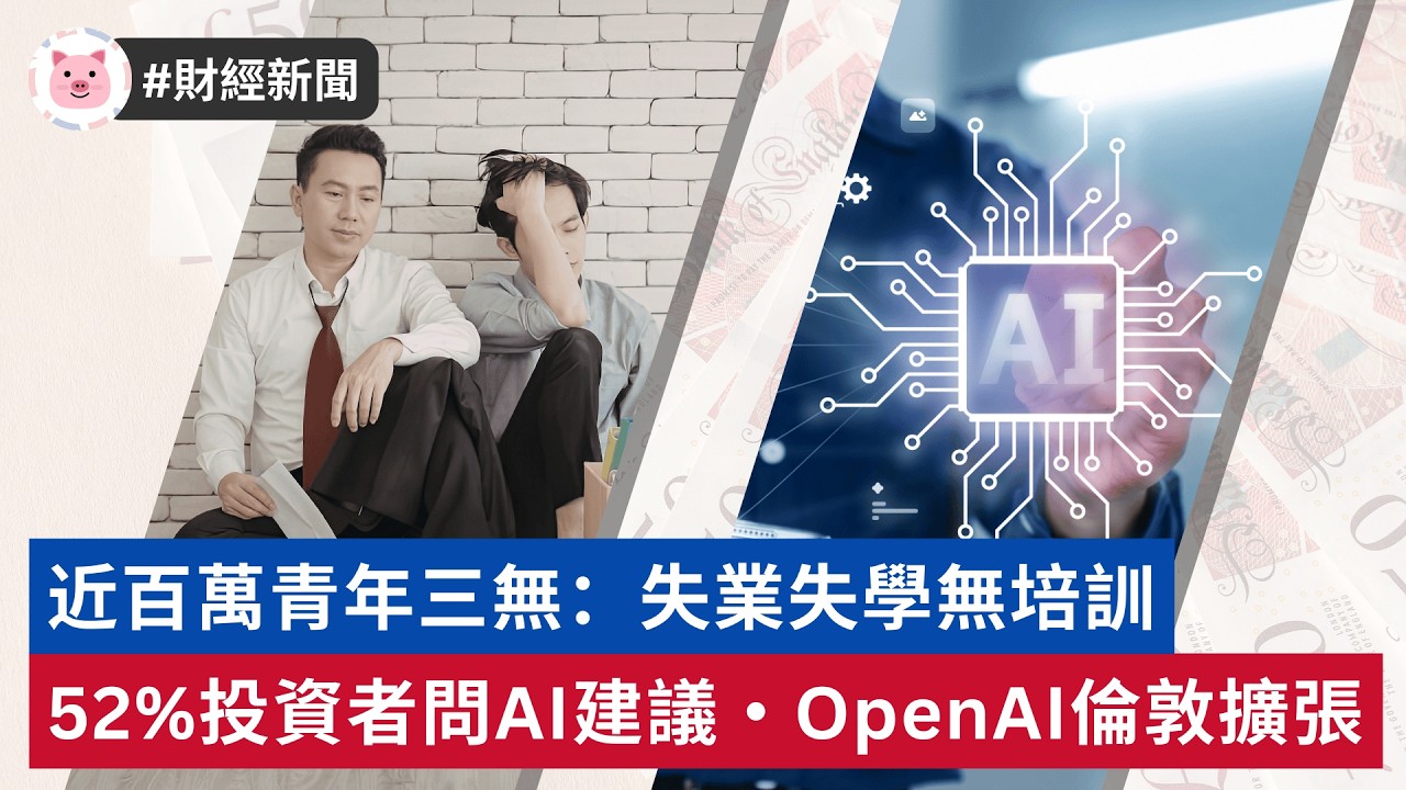 #財經新聞 - OpenAI 擴張倫敦中心全球第 2 大 | 52% 英國投資者搵 AI 俾財務建議 | 近百萬青年失業、失學、無培訓  #英國經濟 #英國新聞 #英國工作