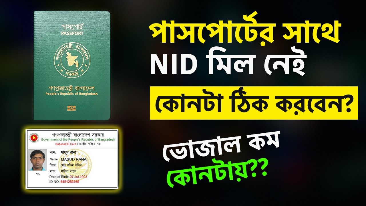 পাসপোর্ট এবং এনআইডি কার্ডের সমস্যা কিভাবে সমাধান করবেন? Passport And NID Problem Correction