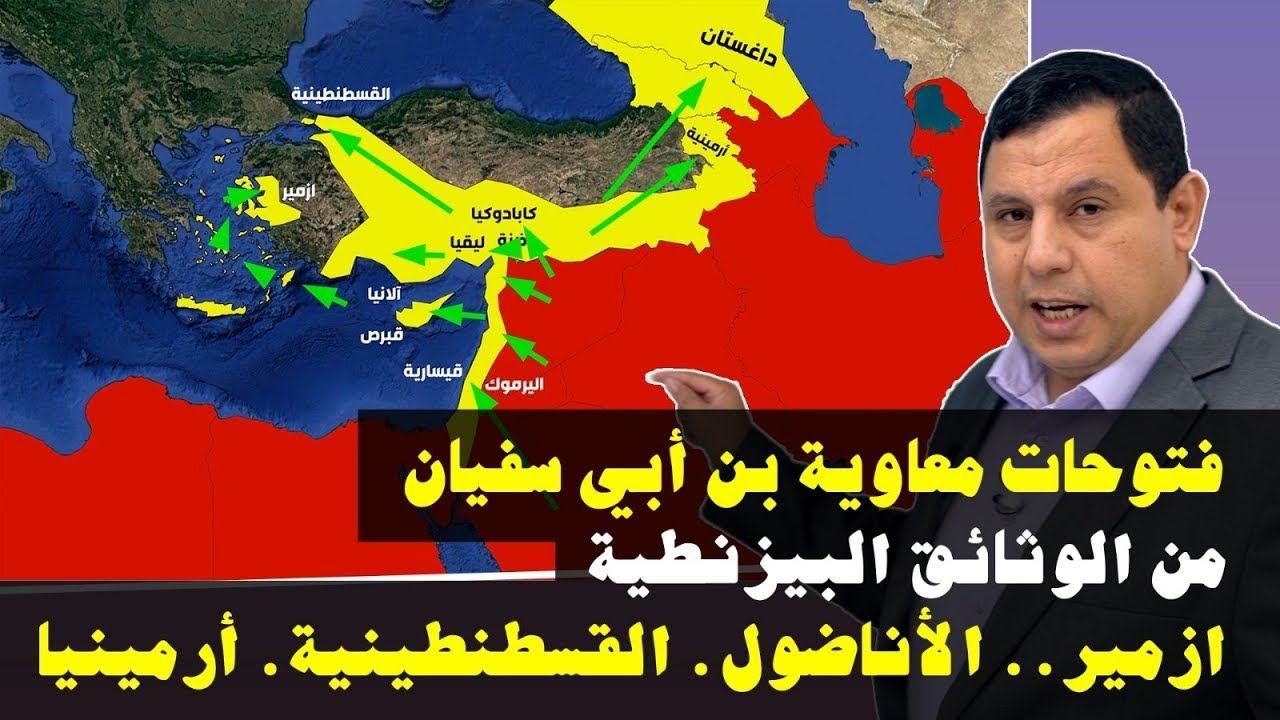 فتوحات معاوية بن أبي سفيان | فتح الأناضول | فتح ازمير | فتح القسطنطينية | فتح أرمينية | فتح فلسطين