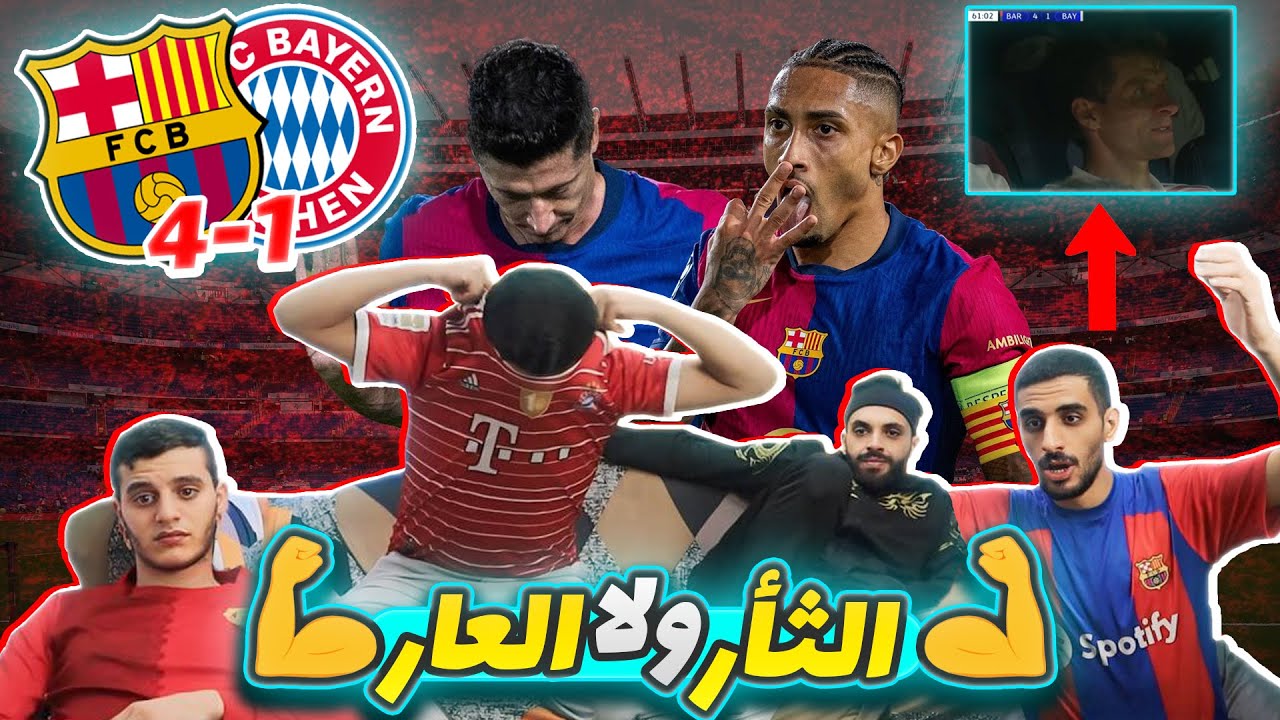 برشلونة عاد يا اوروبا🚨 | ردة فعلنا على مباراة برشلونة وبايرن ميونخ (4-1) 🔥😱