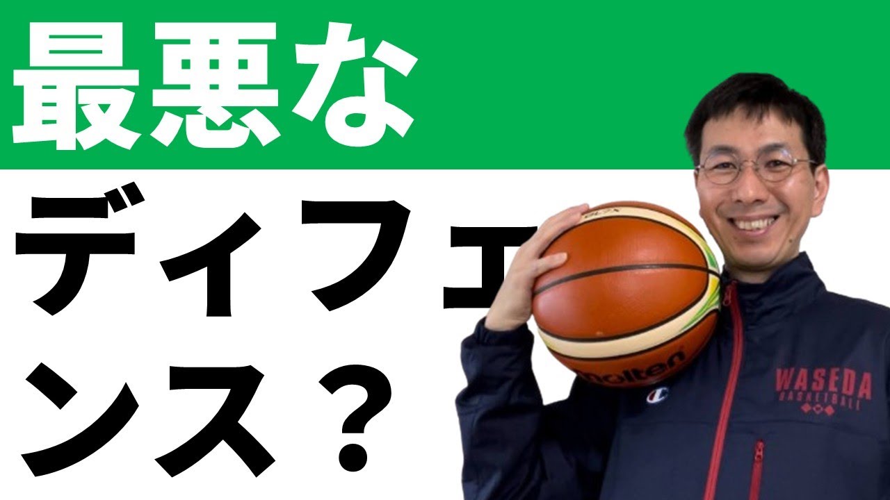 最悪なディフェンスとは？【バスケの大学・三原学】