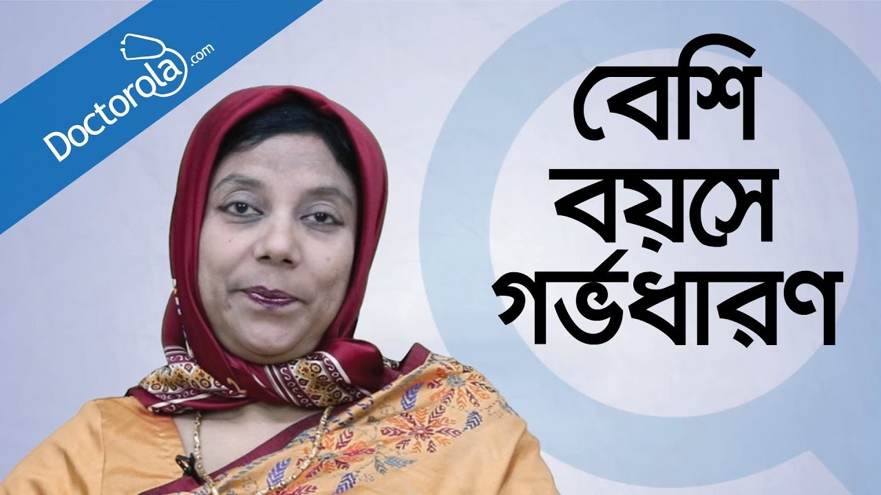 ৩০ এর পর গর্ভধারণ Pregnancy after the age of 30 Bangla বেশি বয়সে মা হওয়া-bangla health tips