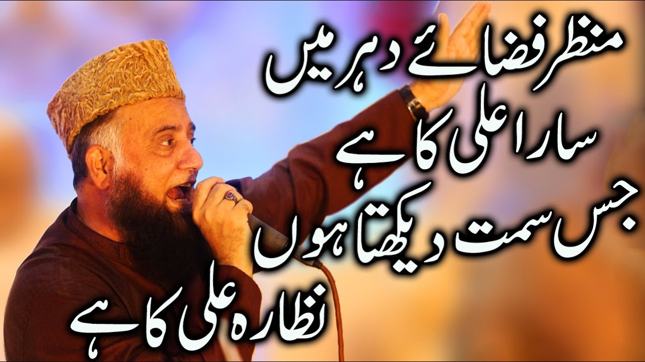 Manzar Fizaye Dahar Mein Sara Ali Ka Hai || Syed Fasihuddin Soharvardi || Best Manqabat 2023