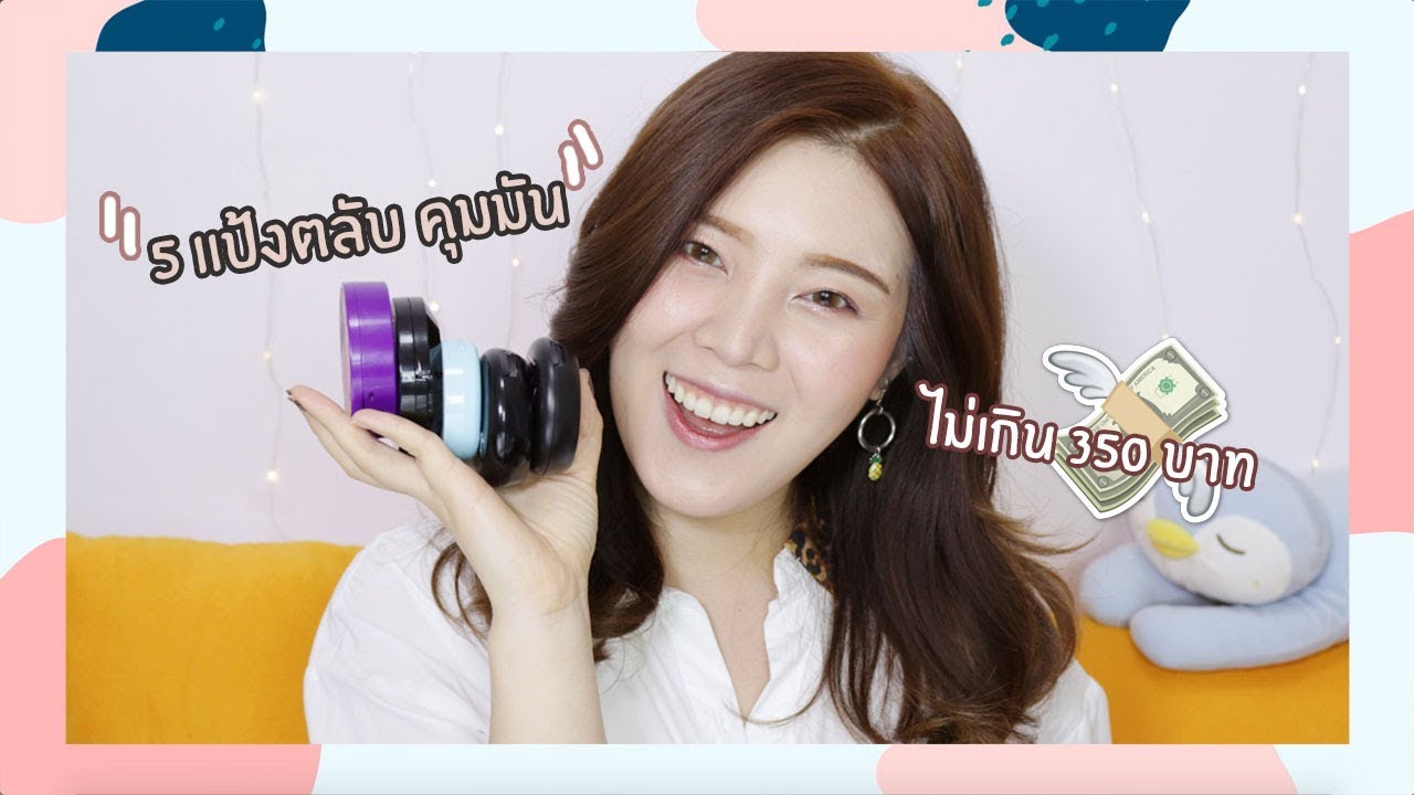 รวม 5รวม 5 แป้งตลับคุมมัน  งบไม่เกิน 350 บาท คุ้มค่า น่าลอง║Evefee