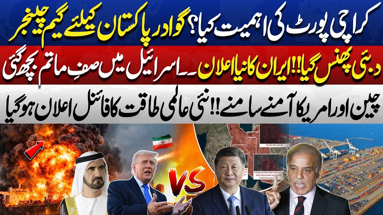 Dubai Under Pressure! Iran&rsquo;s Big Announcement | Pakistan&rsquo;s Strategic Ports Explained | Dunya Podcast