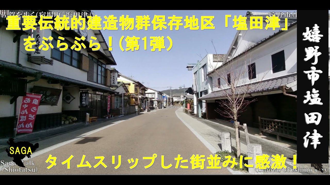 佐賀WALK（嬉野市　宿場町「塩田津」を歩く①）
