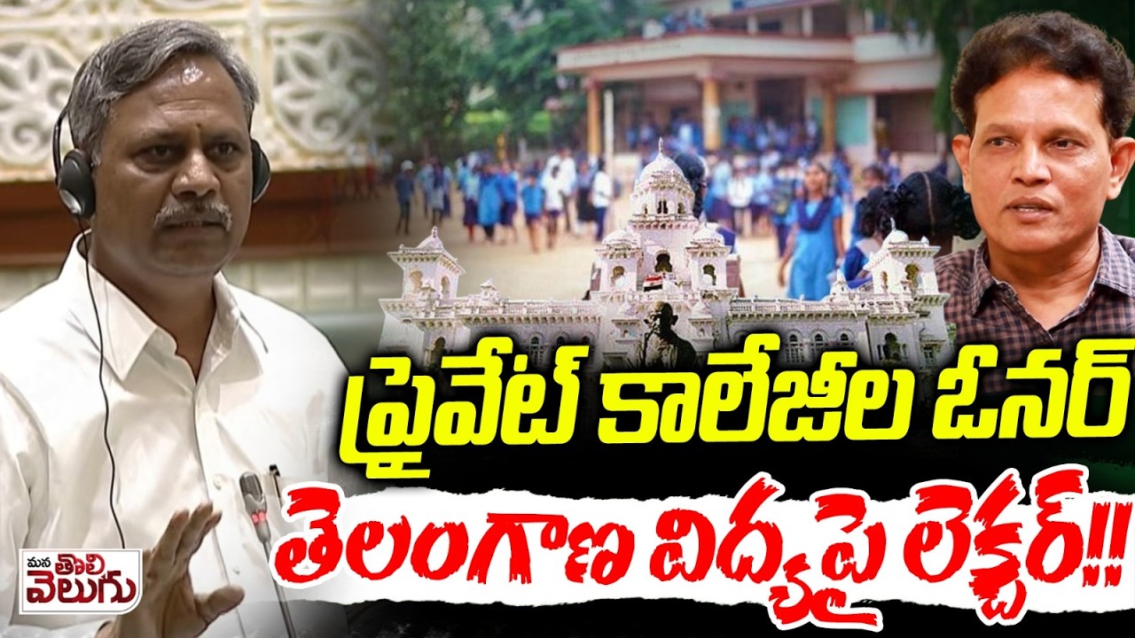 ప్రైవేట్ కాలేజీల ఓనర్  తెలంగాణ విద్య పై లెక్చర్ !! Palla Rajeshwar Reddy About Private Colleges