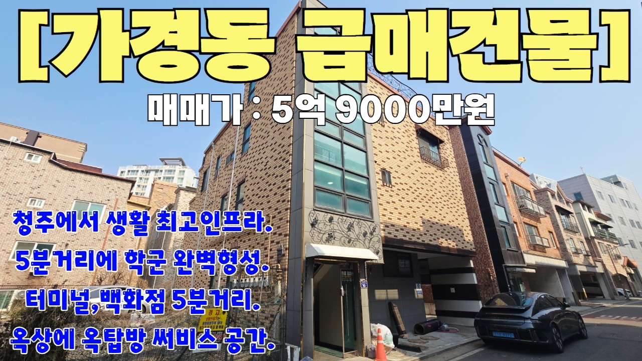 청주 다가구주택 매매 단독주택 무려 가경동인데 5억대 급매가 나왔습니다 학군도 완벽하고 생활인프라 잘 갖춰져있습니다
