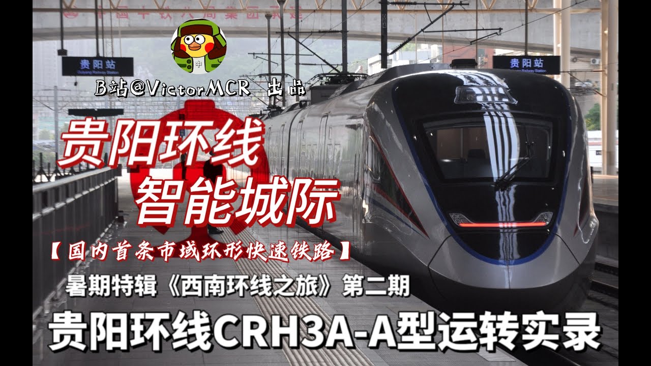 【CRVlog】贵阳环线，智能城际！贵阳环线CRH3A A型运转实录